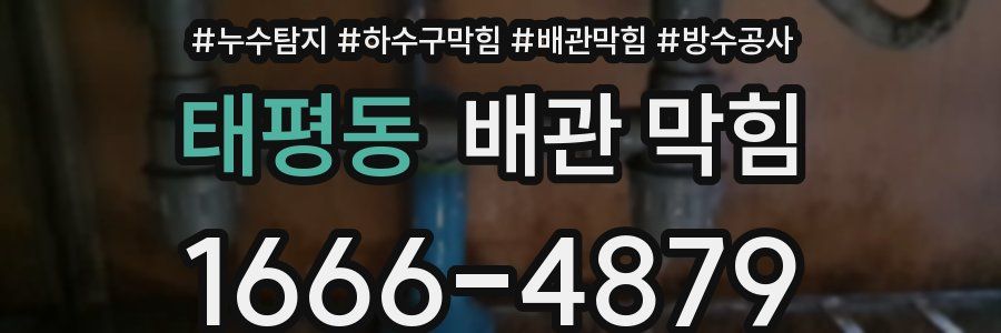태평동 배관 막힘