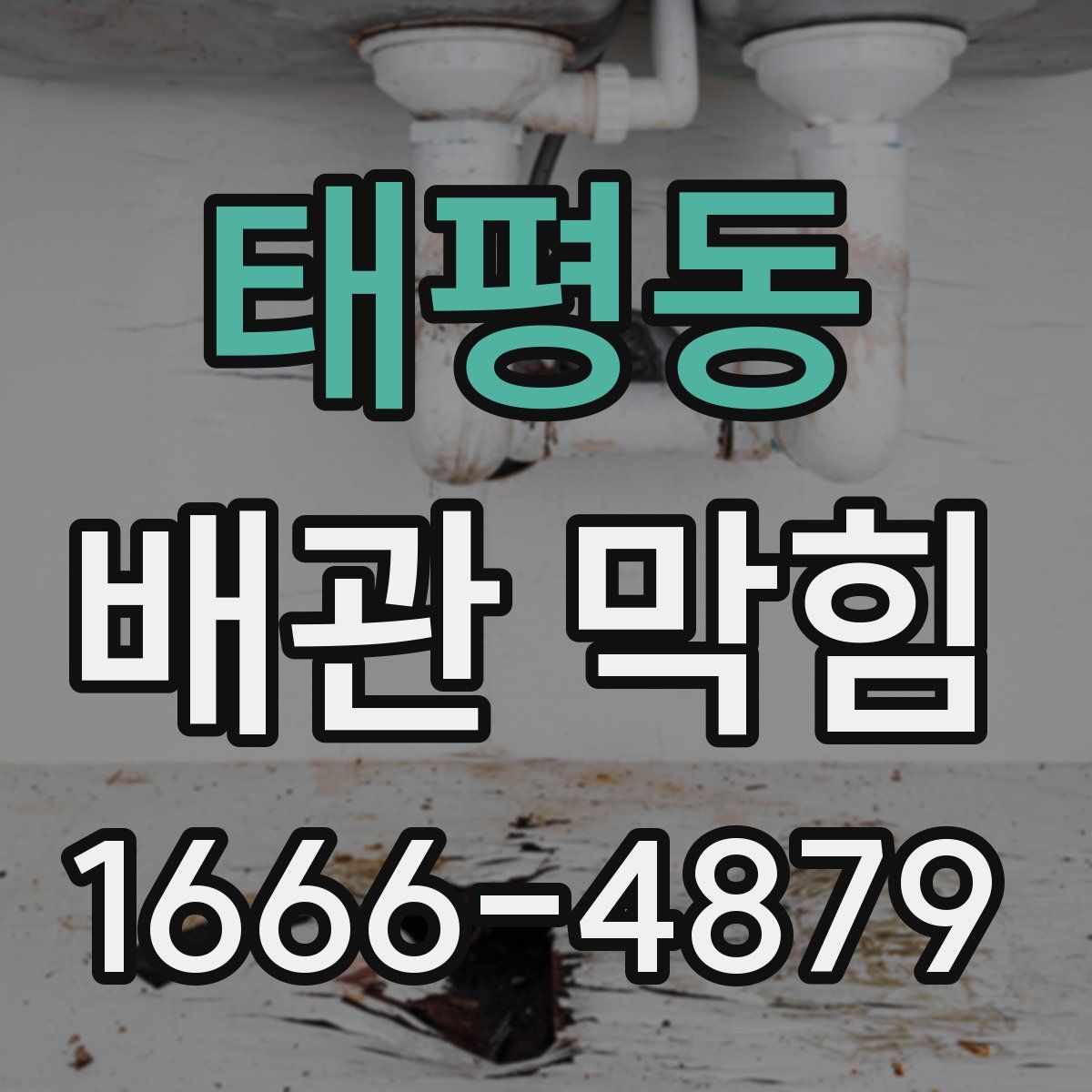 태평동 배관 막힘