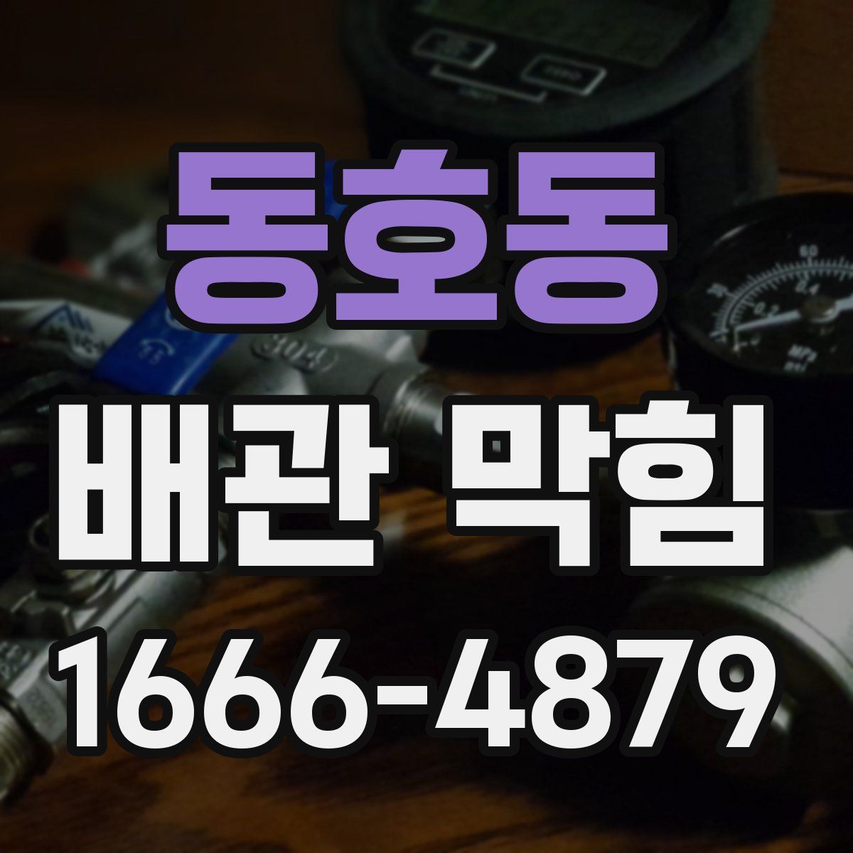 동호동 배관 막힘