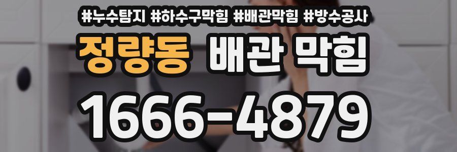 정량동 배관 막힘