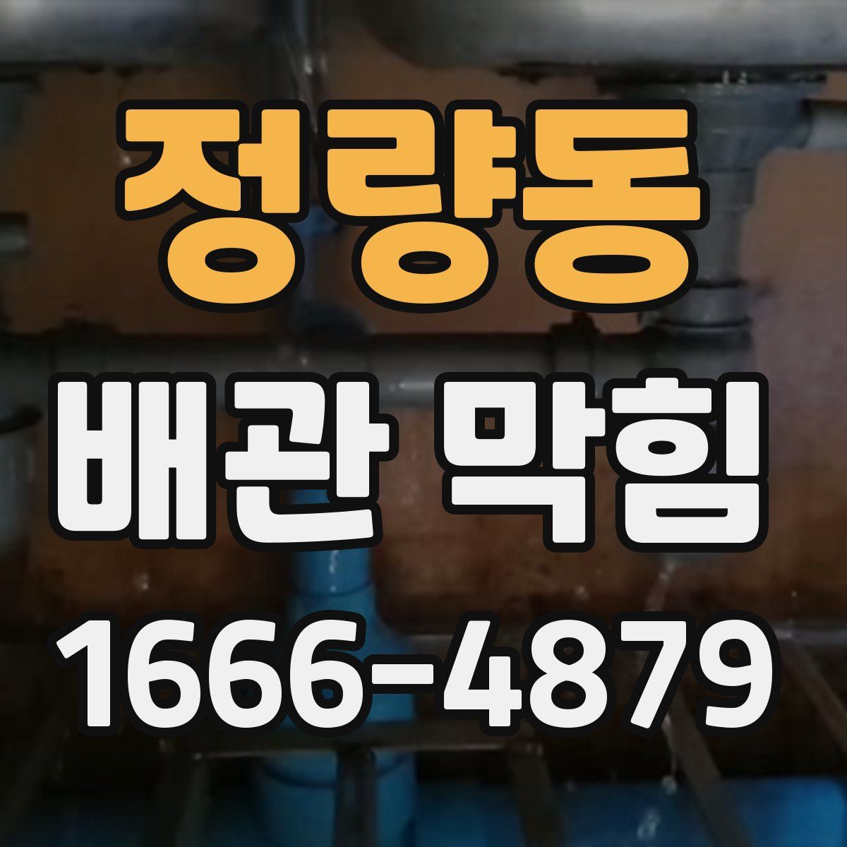 정량동 배관 막힘