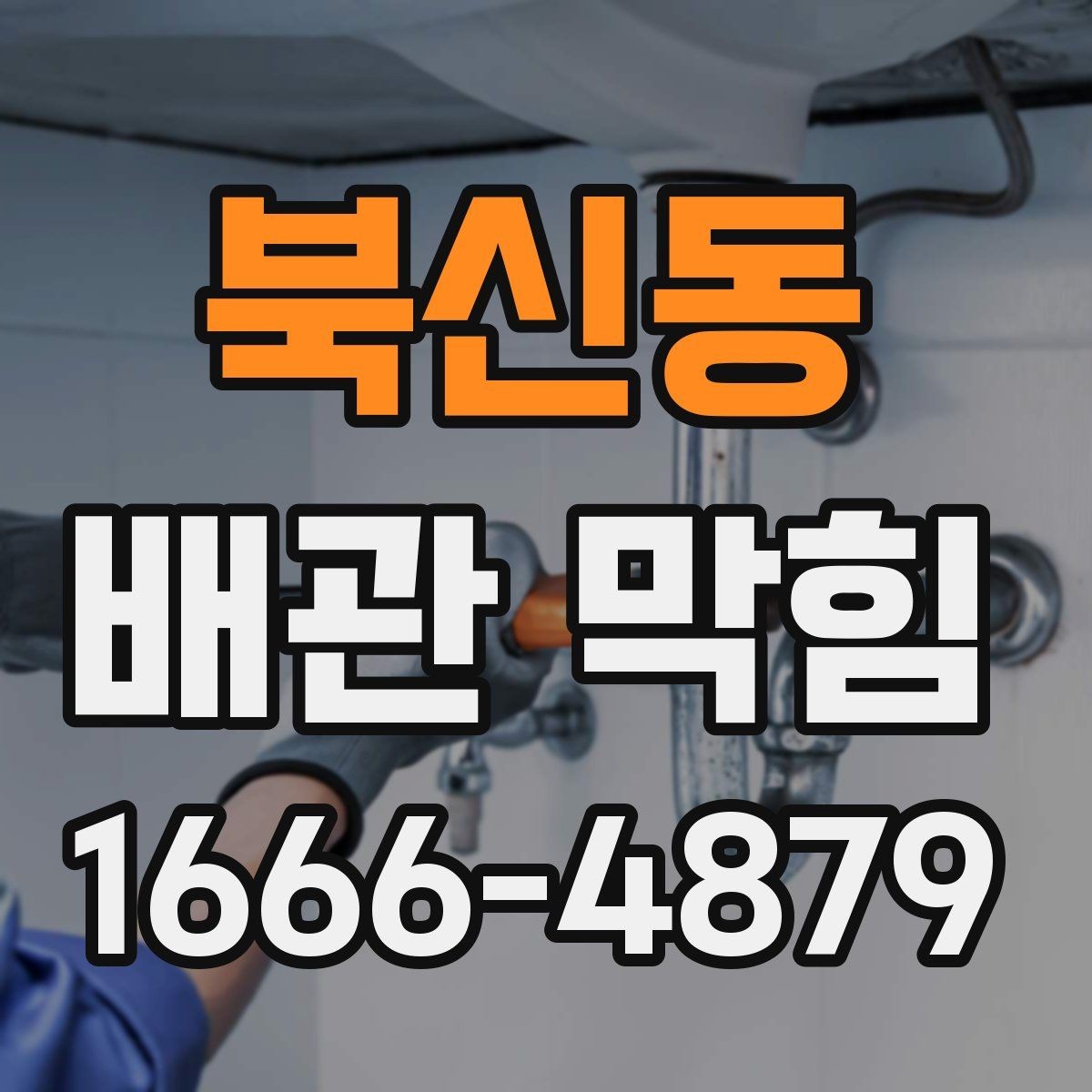 북신동 배관 막힘 해결 전 체크해야 할 배수 흐름