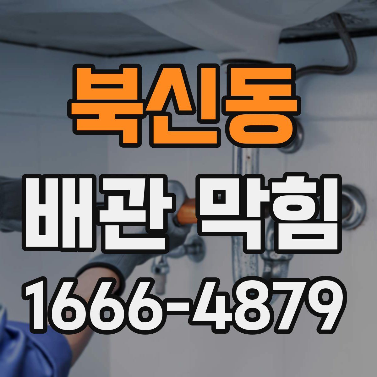 북신동 배관 막힘