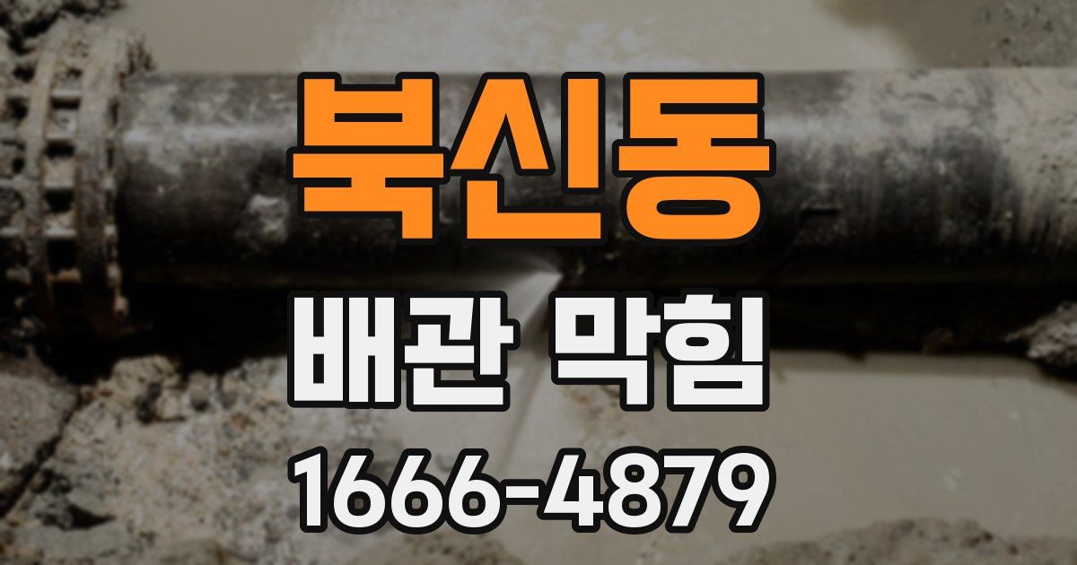 북신동 배관 막힘