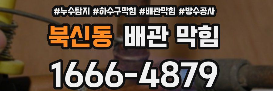 북신동 배관 막힘