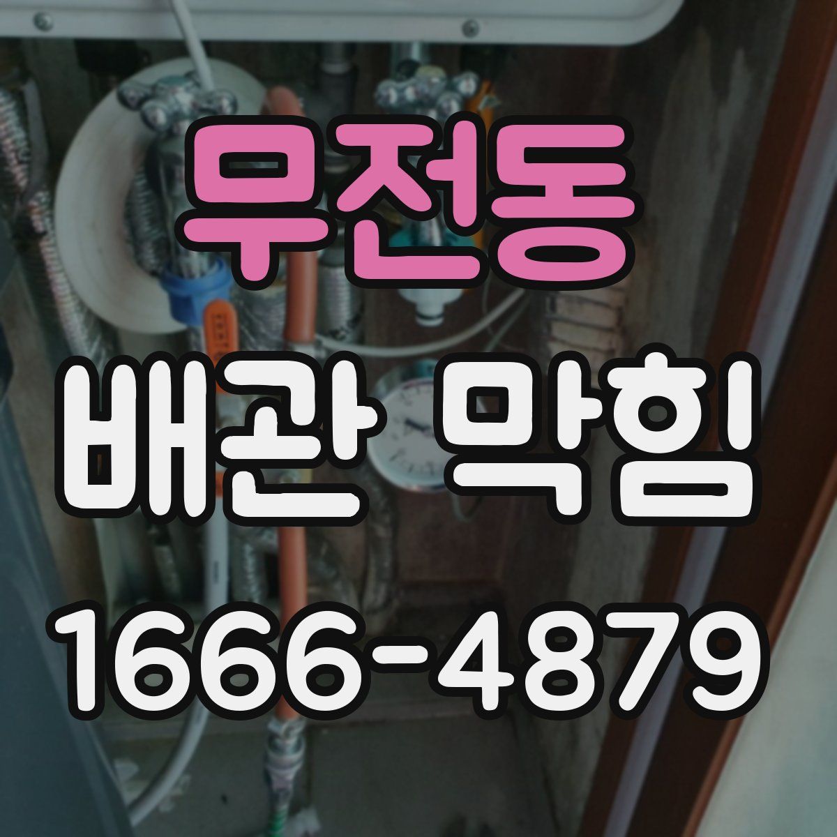 무전동 배관 막힘