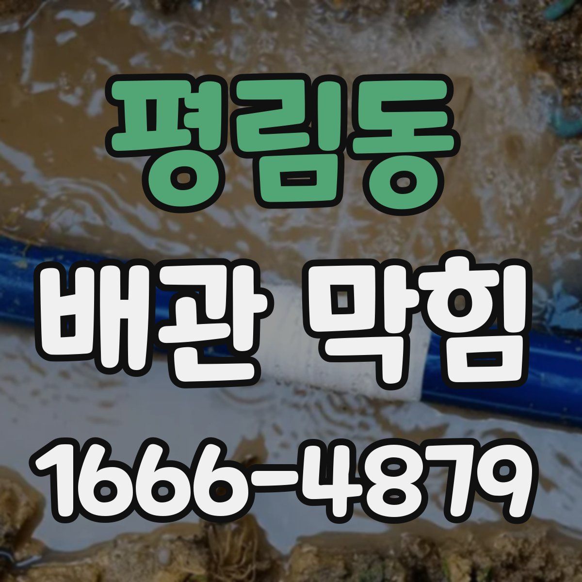 평림동 배관 막힘