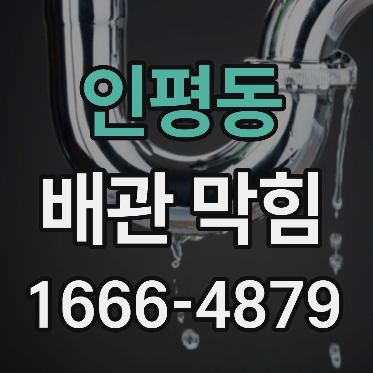 인평동 배관 막힘 악화되기 전 보이는 변화