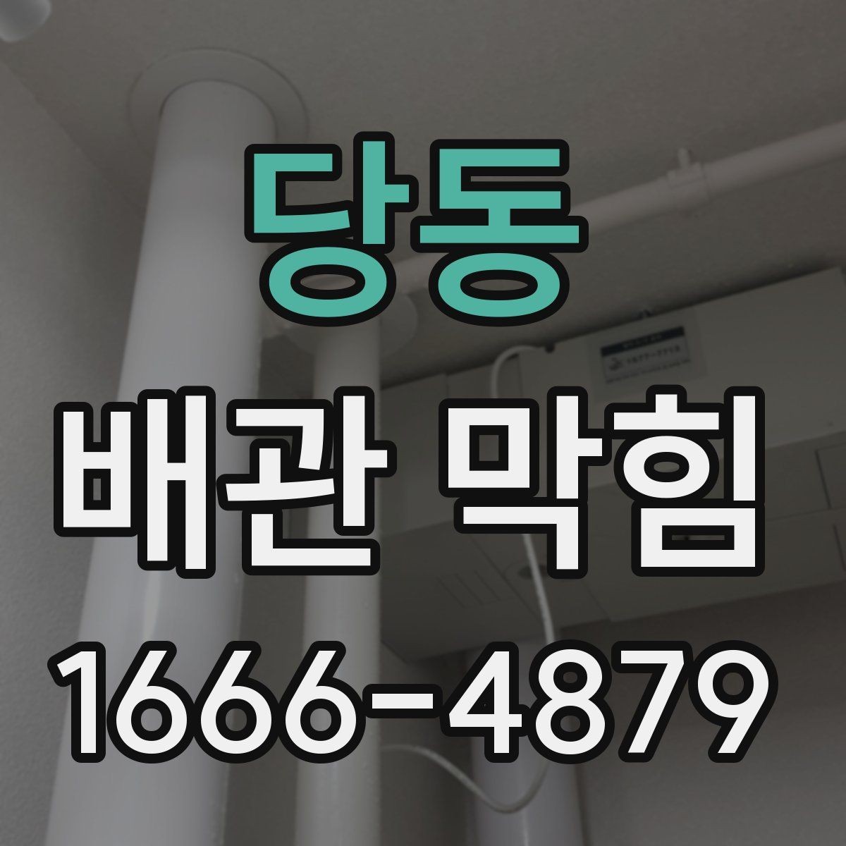 당동 배관 막힘 발생 전 알아두면 좋은 신호