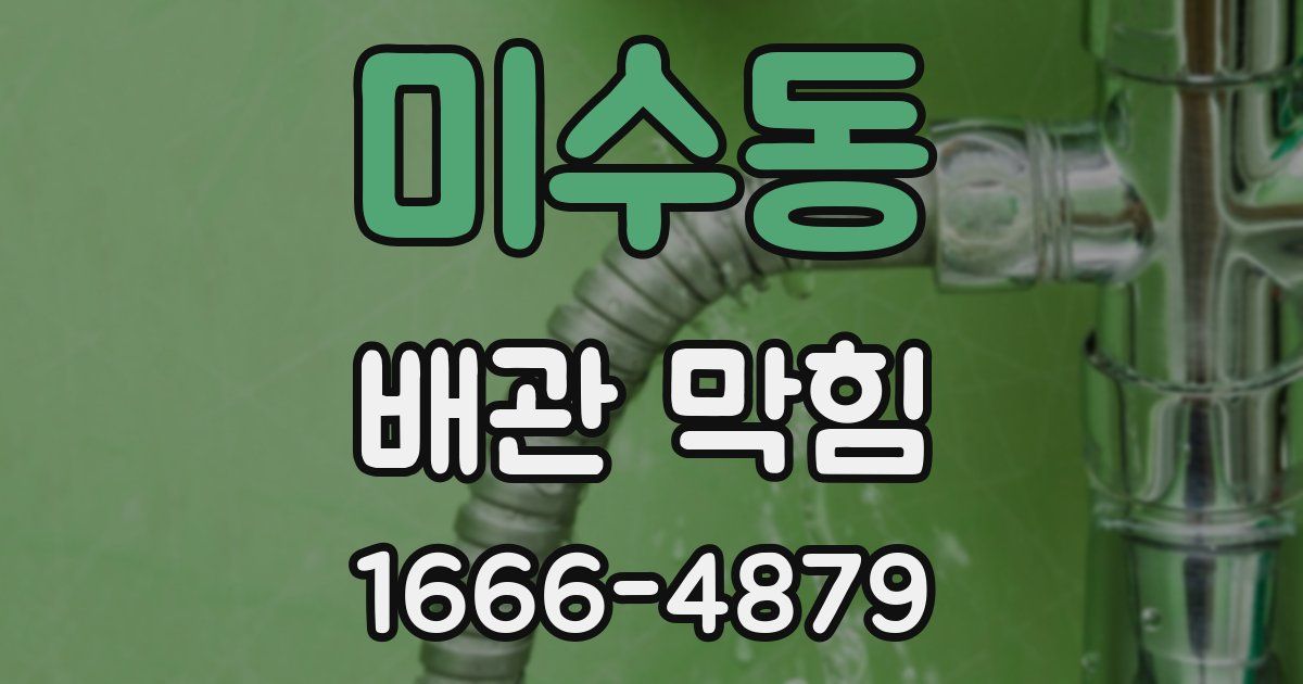 미수동 배관 막힘