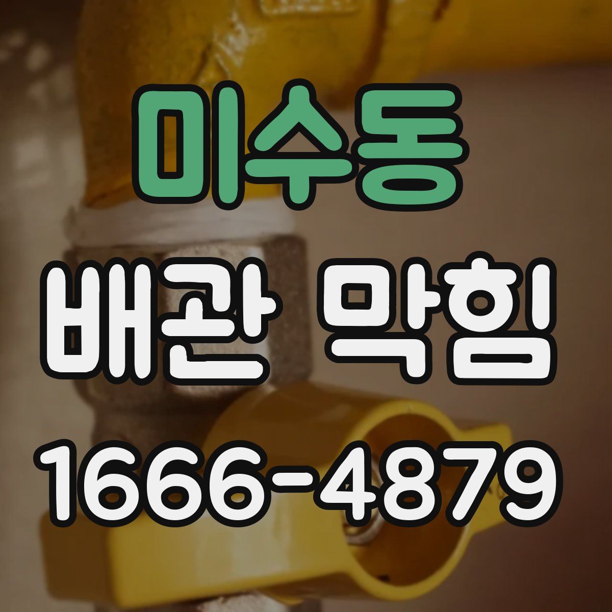 미수동 배관 막힘
