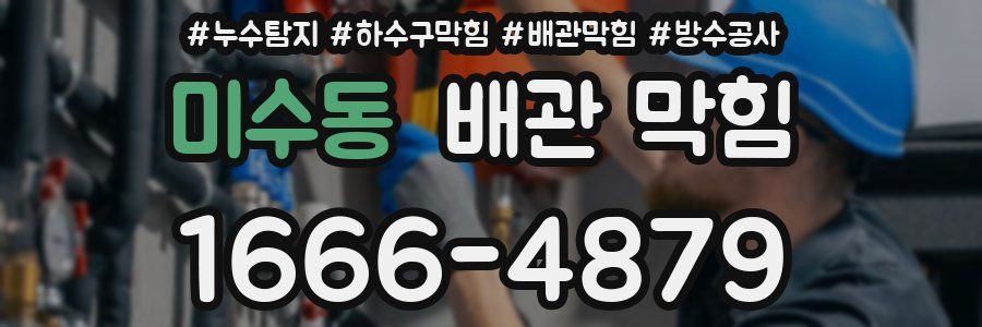미수동 배관 막힘