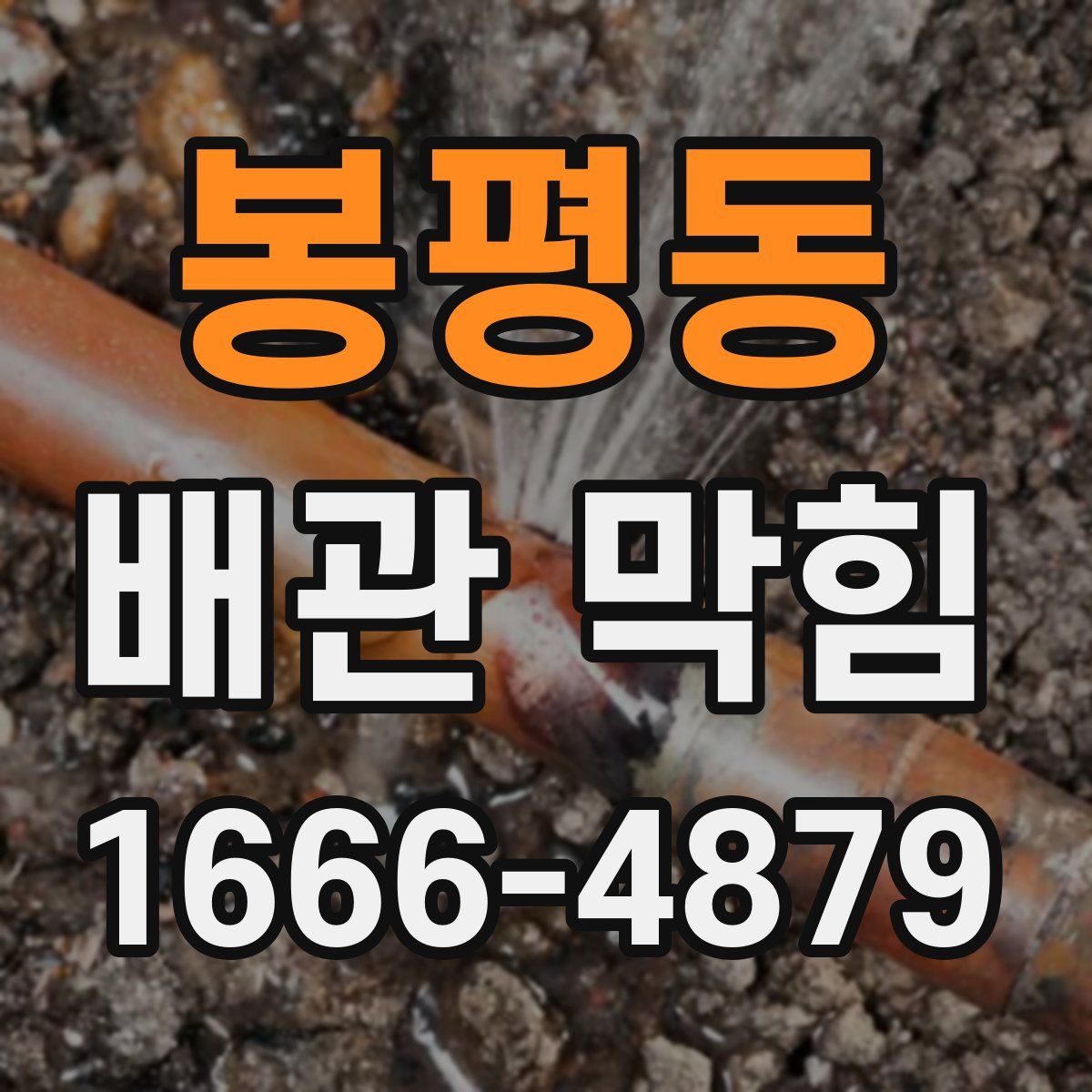 봉평동 배관 막힘