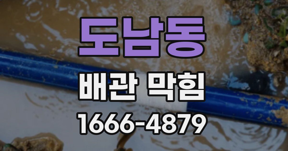도남동 배관 막힘