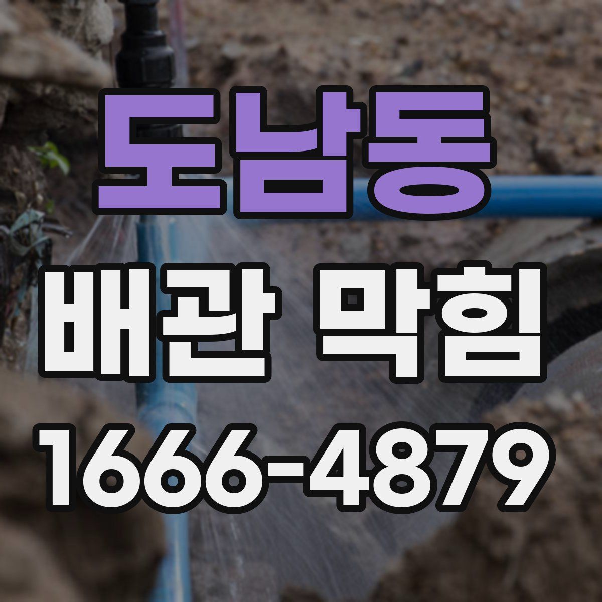 도남동 배관 막힘