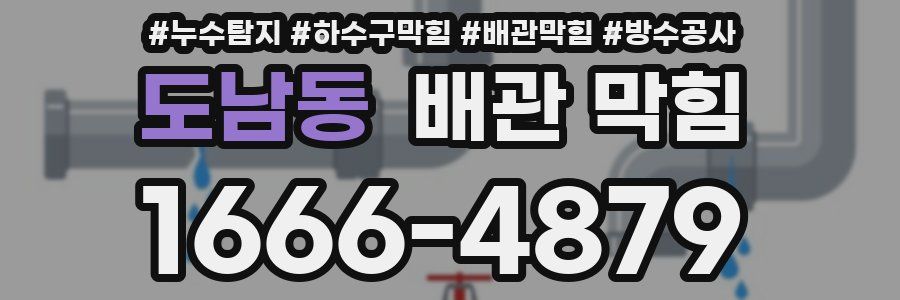 도남동 배관 막힘
