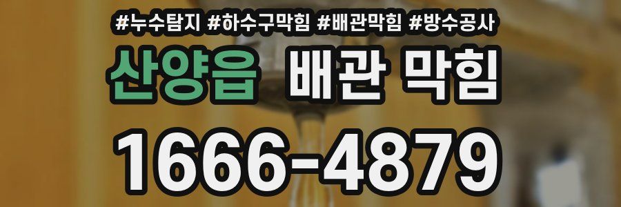 산양읍 배관 막힘
