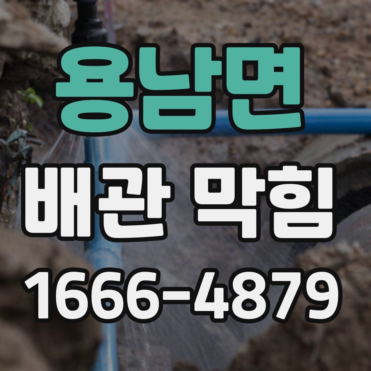 용남면 배관 막힘