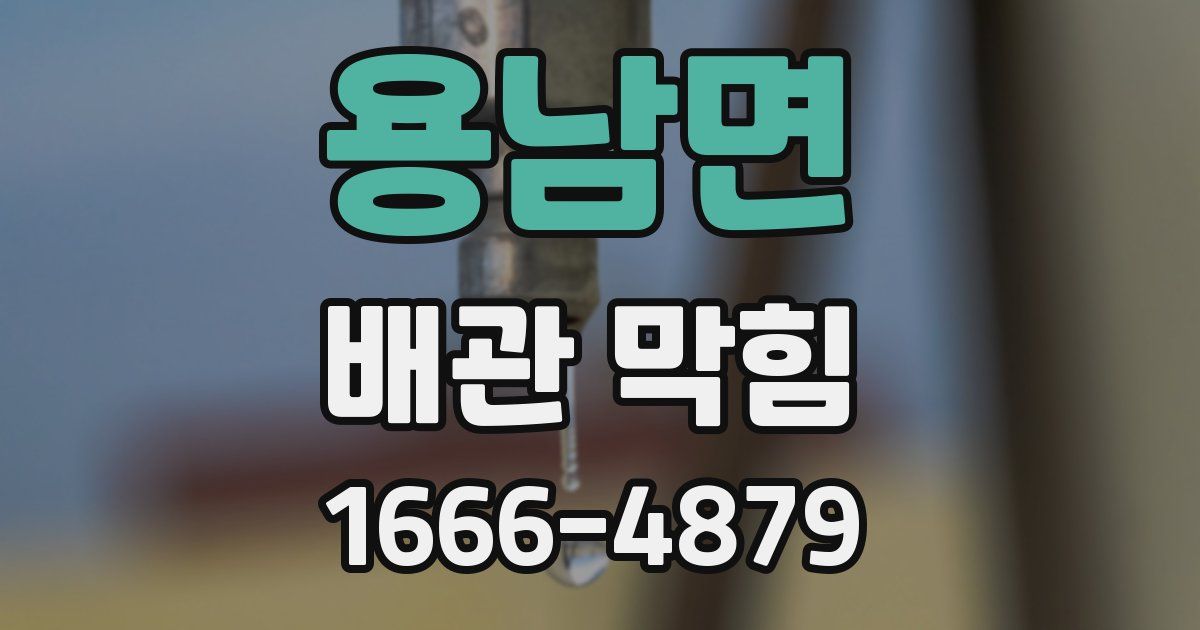 용남면 배관 막힘