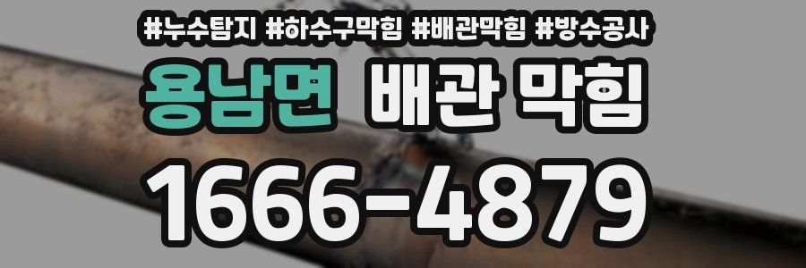 용남면 배관 막힘