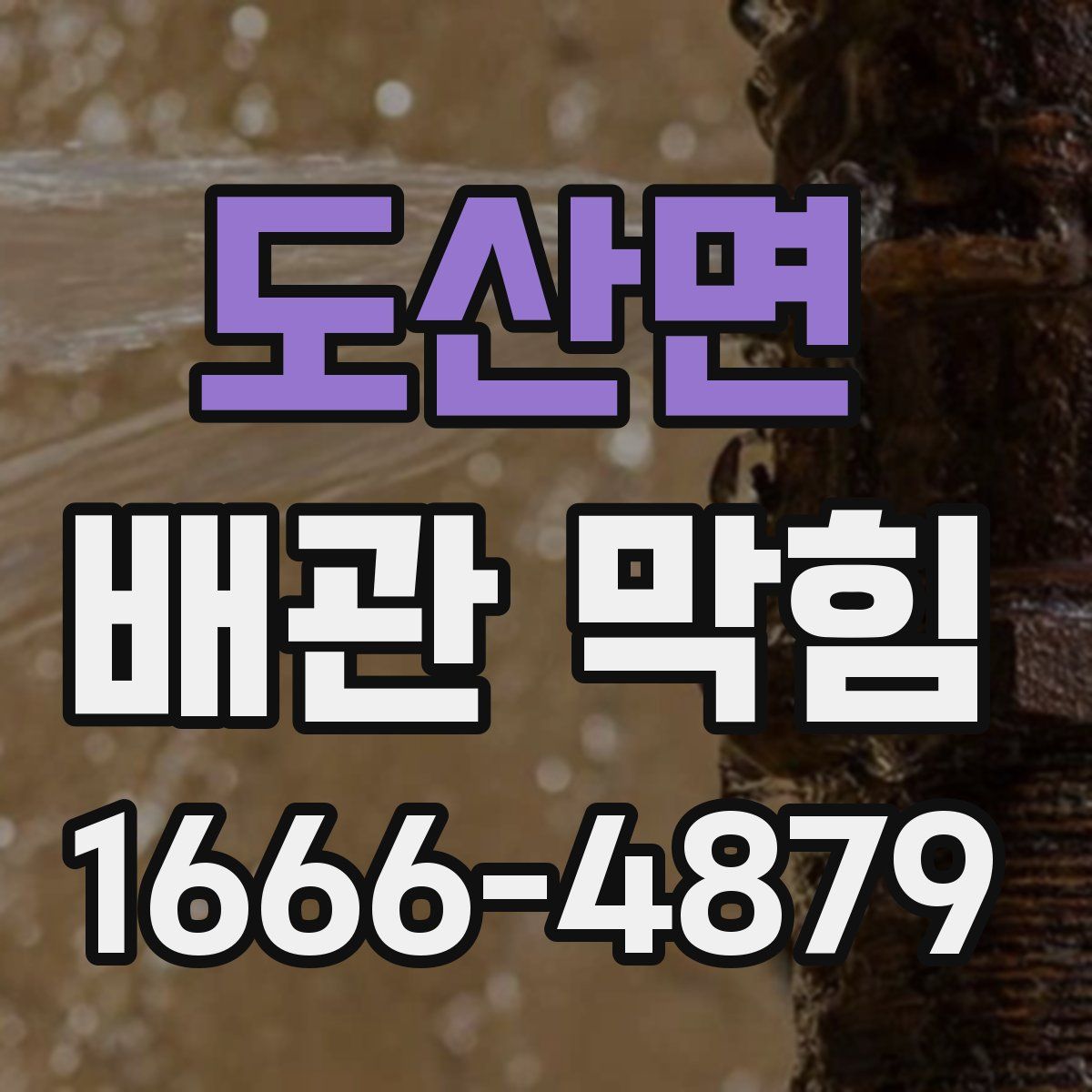 도산면 배관 막힘