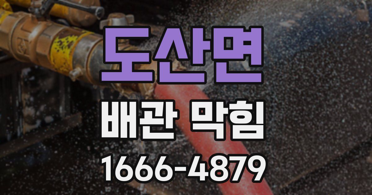 도산면 배관 막힘
