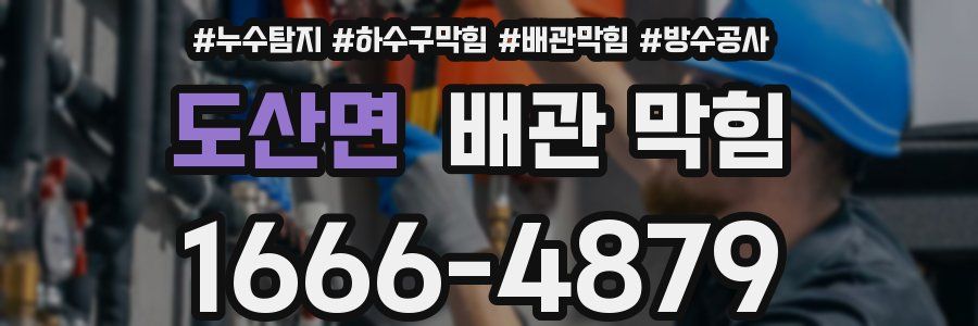 도산면 배관 막힘