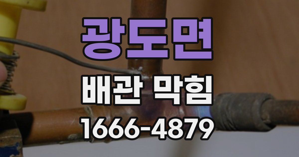 광도면 배관 막힘