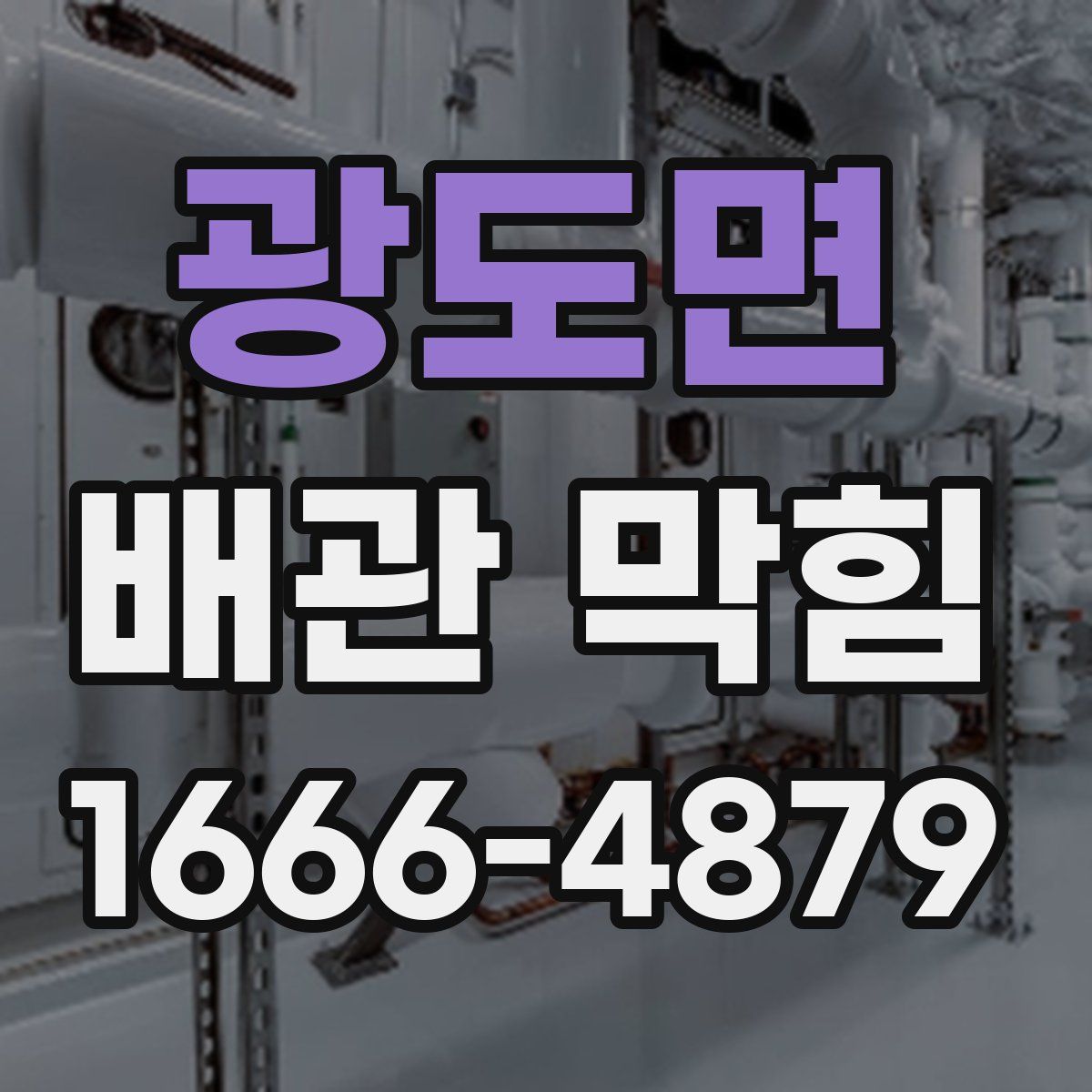 광도면 배관 막힘