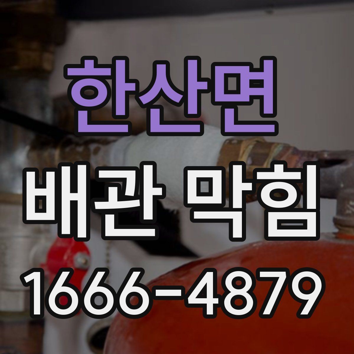 한산면 배관 막힘 쉽게 지나치기 쉬운 경고 신호