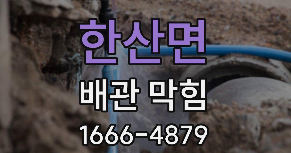 한산면 배관 막힘