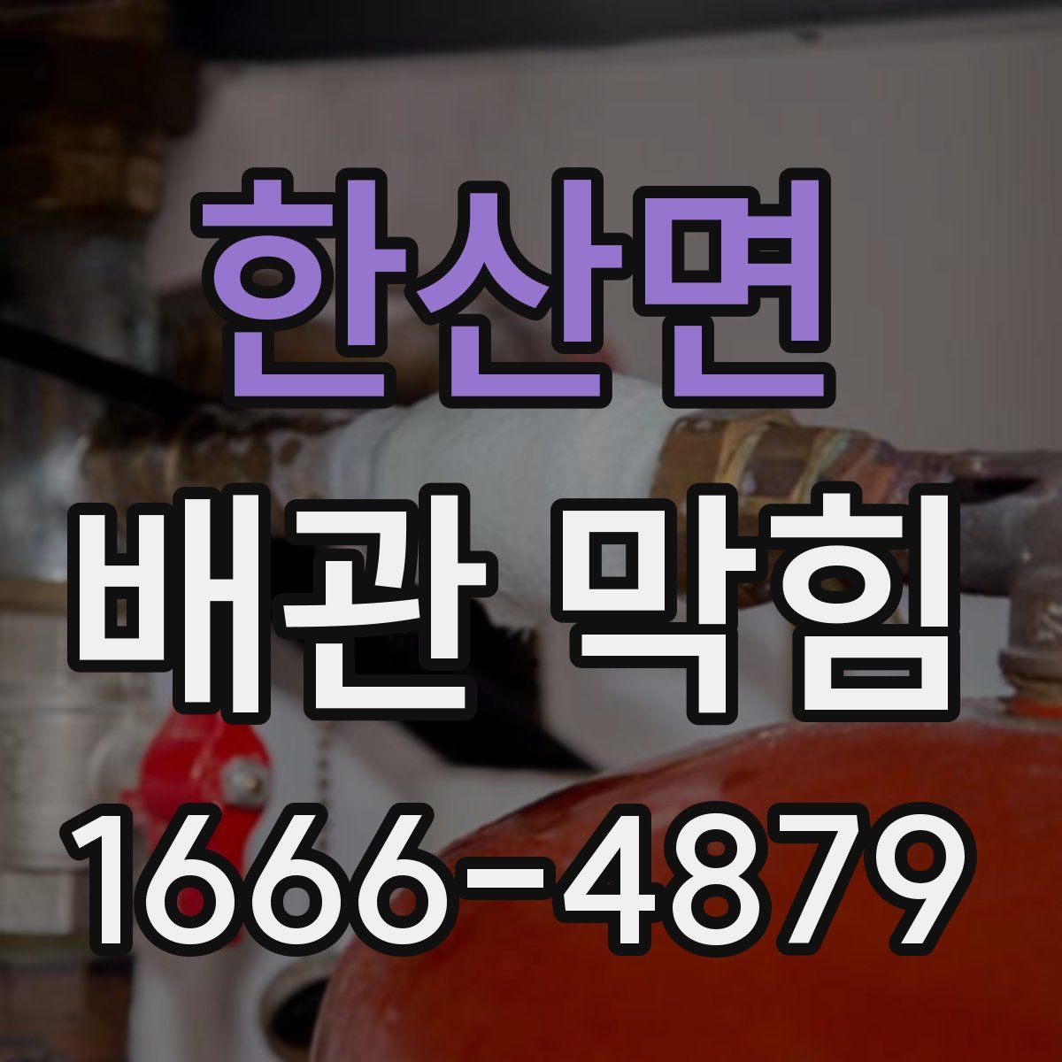 한산면 배관 막힘