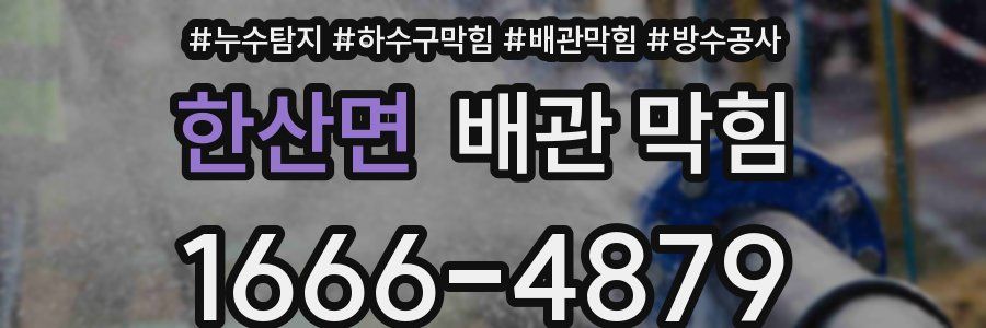 한산면 배관 막힘