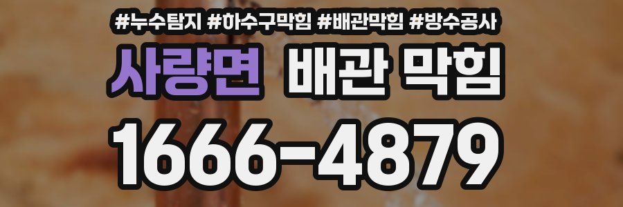 사량면 배관 막힘