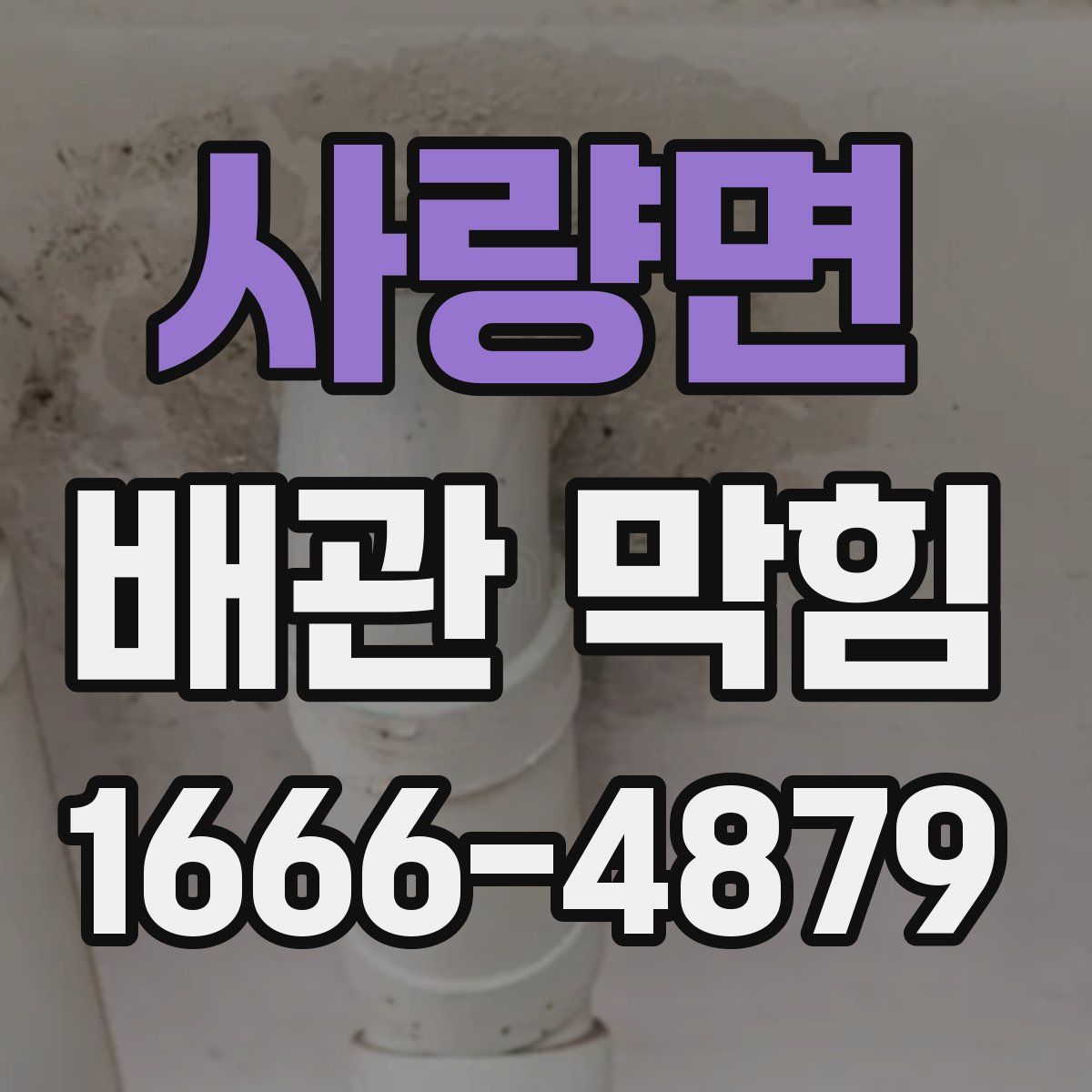 사량면 배관 막힘
