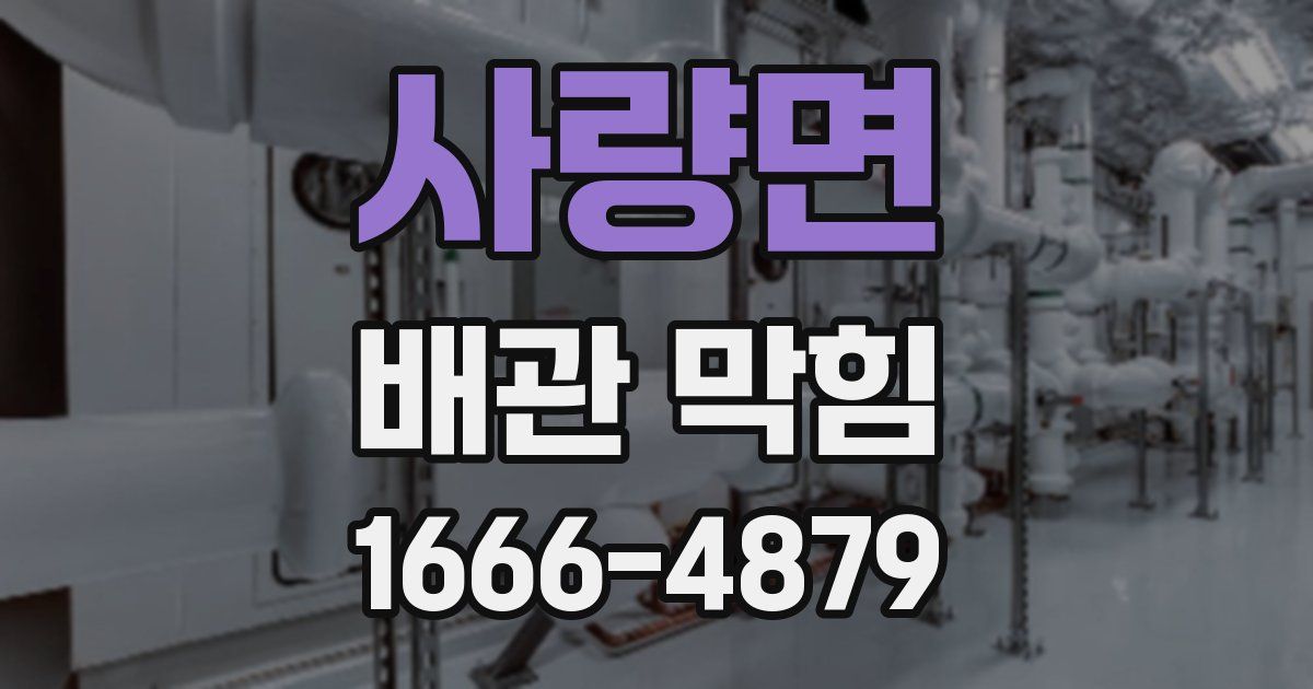 사량면 배관 막힘