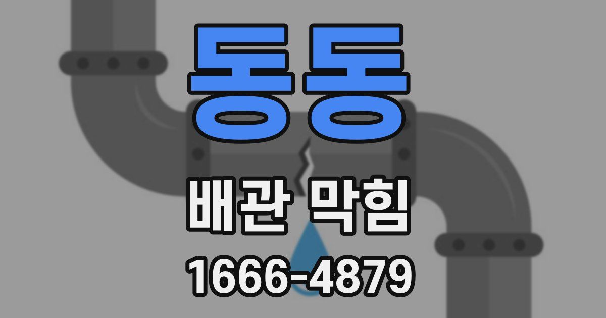 동동 배관 막힘