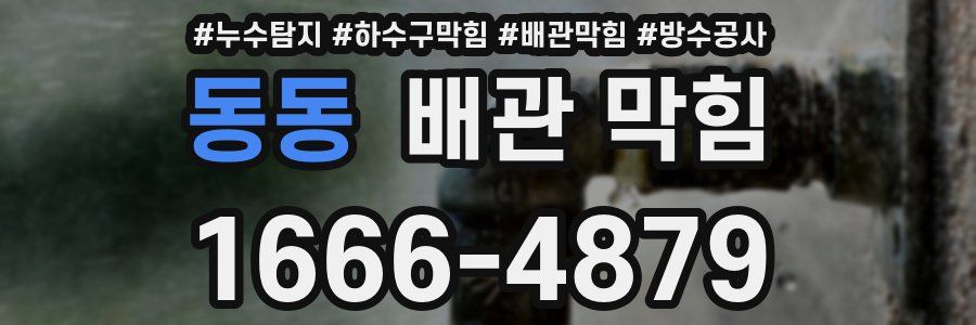동동 배관 막힘