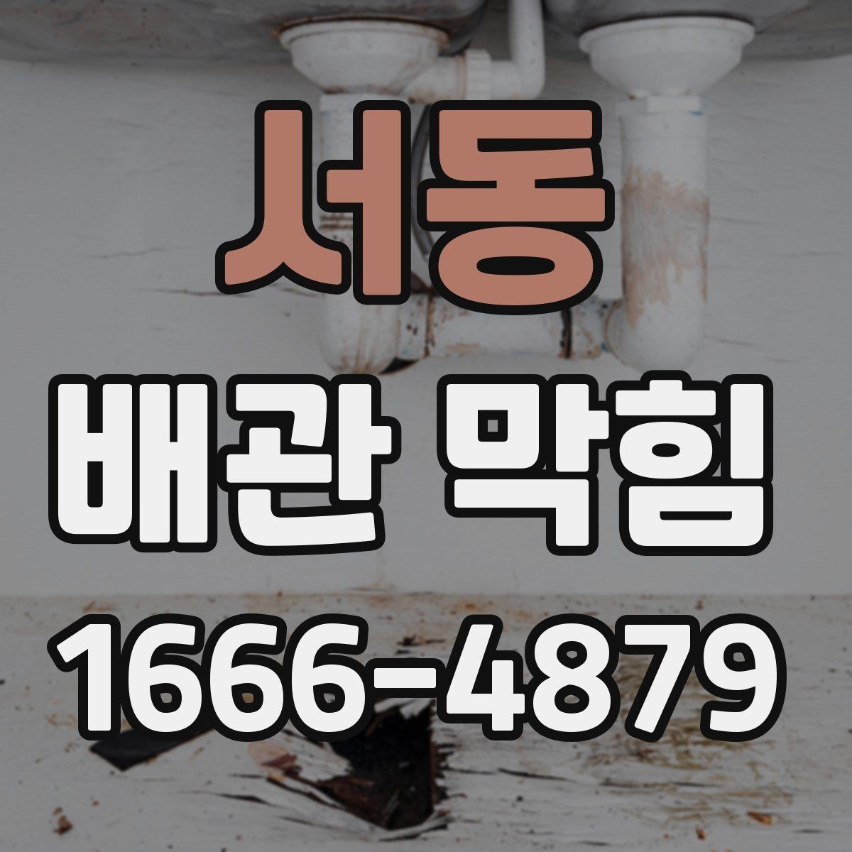 서동 배관 막힘 작은 문제를 놓치지 않는 법