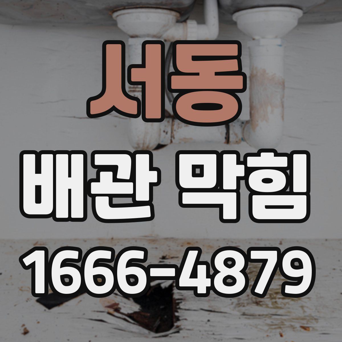 서동 배관 막힘
