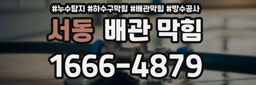 서동 배관 막힘