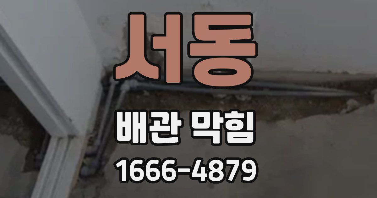 서동 배관 막힘