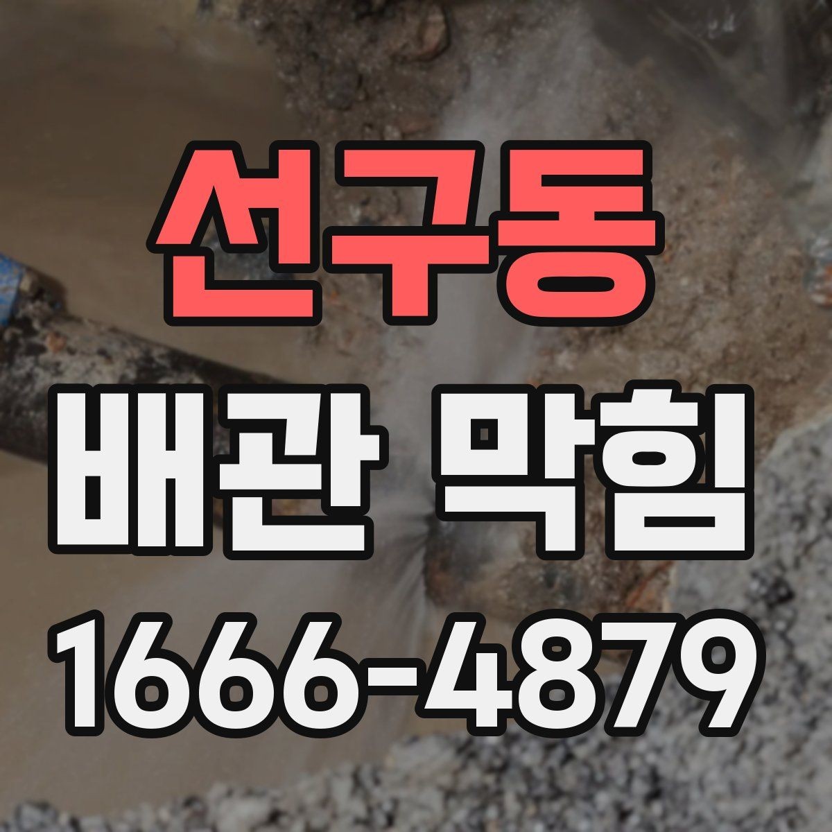 선구동 배관 막힘 쉽게 지나치기 쉬운 경고 신호
