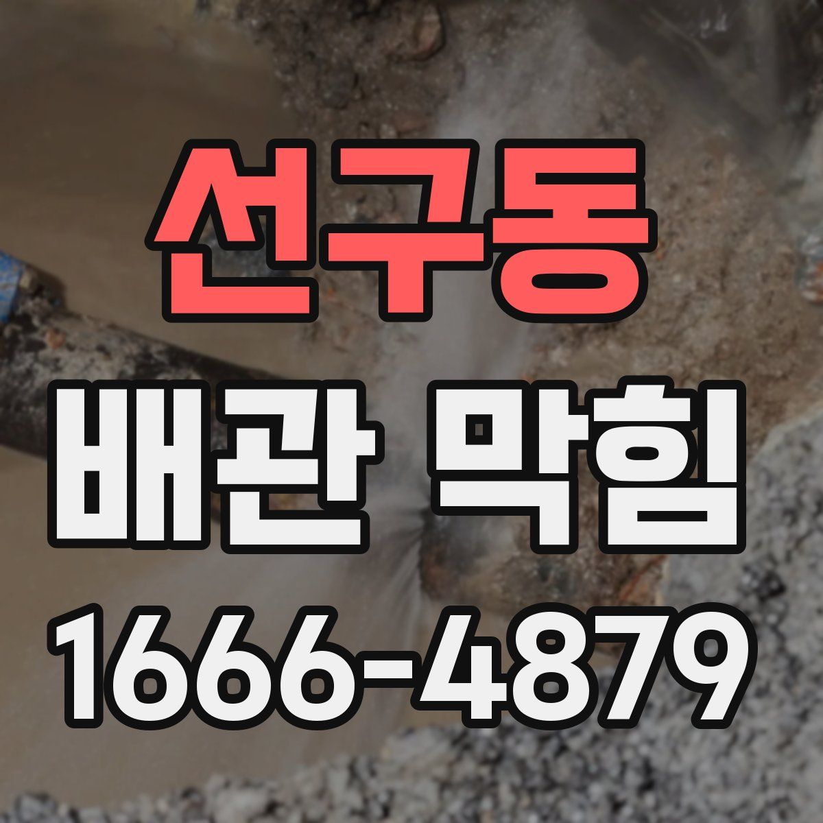선구동 배관 막힘