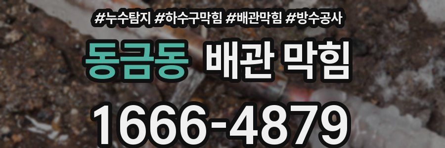 동금동 배관 막힘