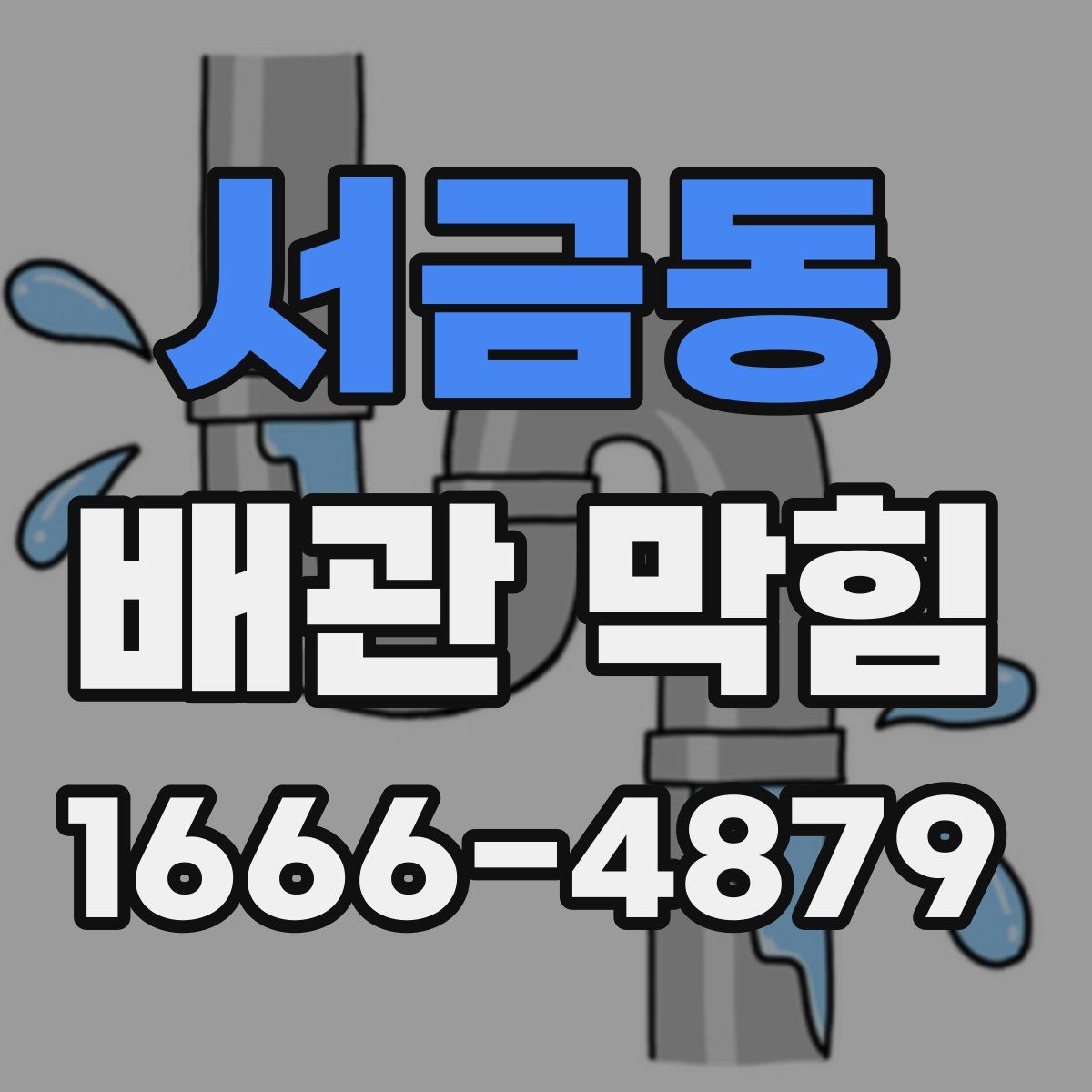 서금동 배관 막힘