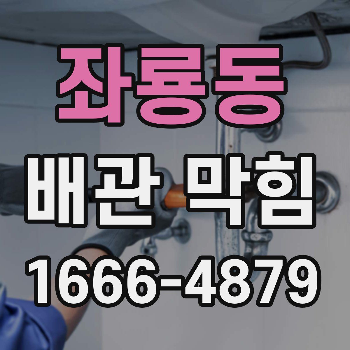좌룡동 배관 막힘