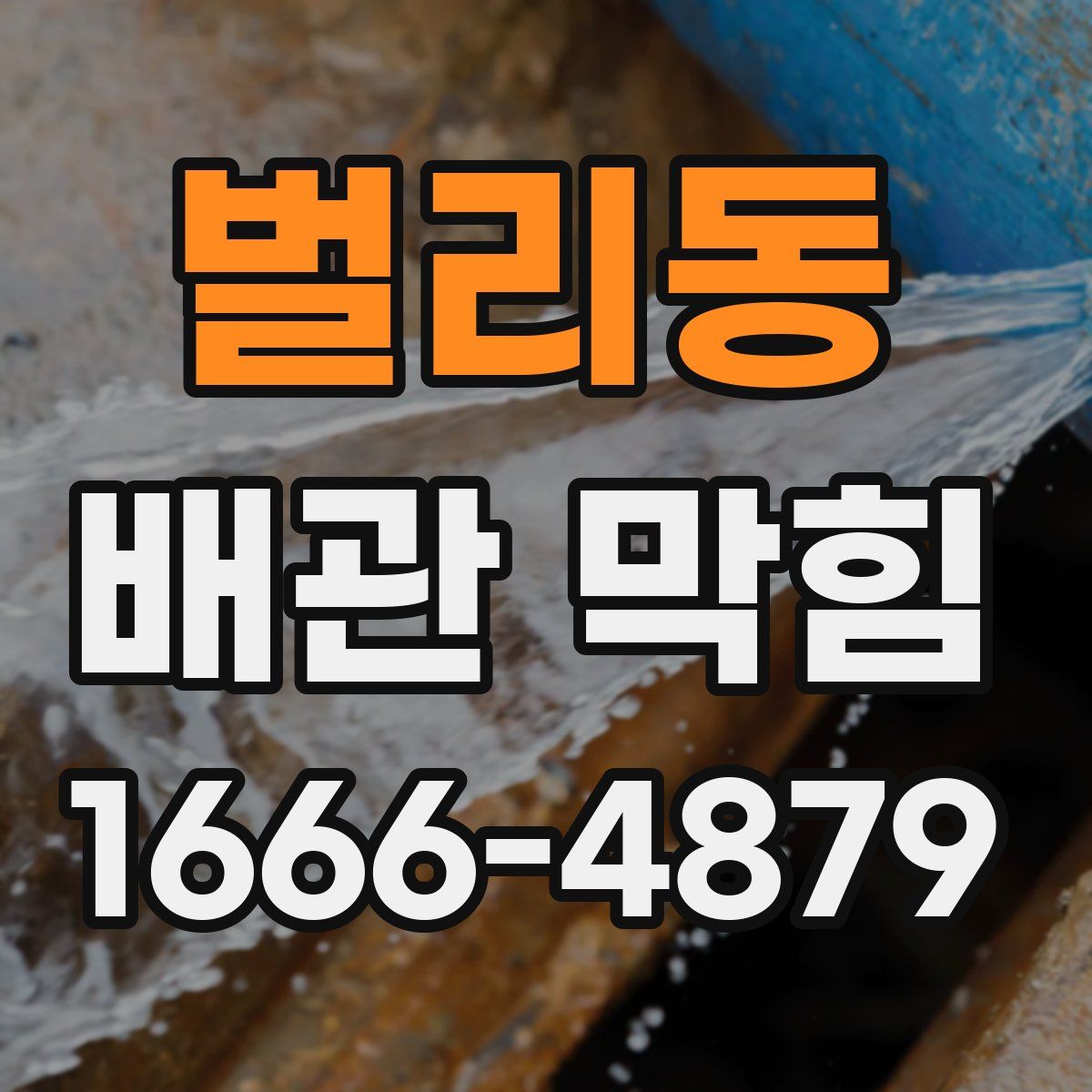 벌리동 배관 막힘