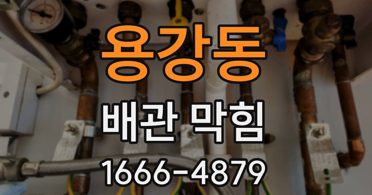 용강동 배관 막힘