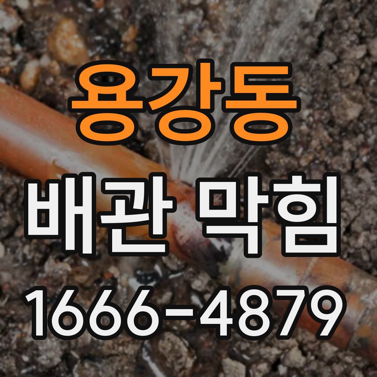 용강동 배관 막힘